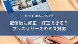 プレスリリース配信のミス対応