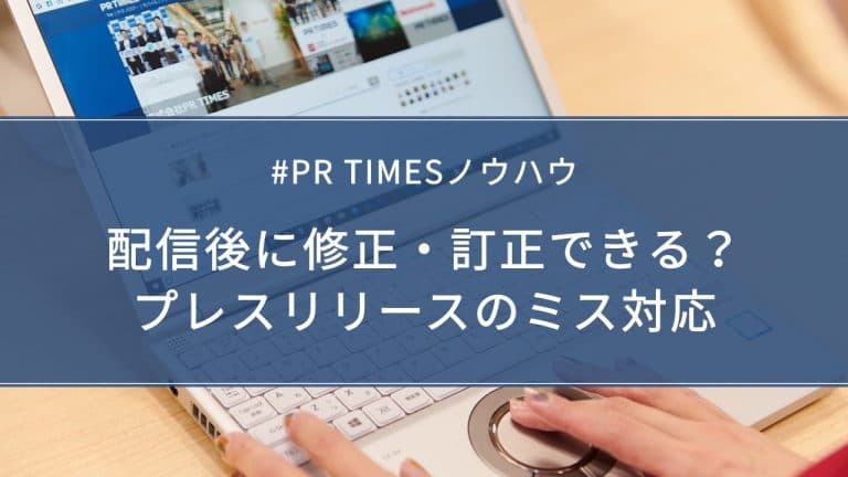 【PR TIMESノウハウ】配信後に修正・訂正できる？プレスリリースのミス対応