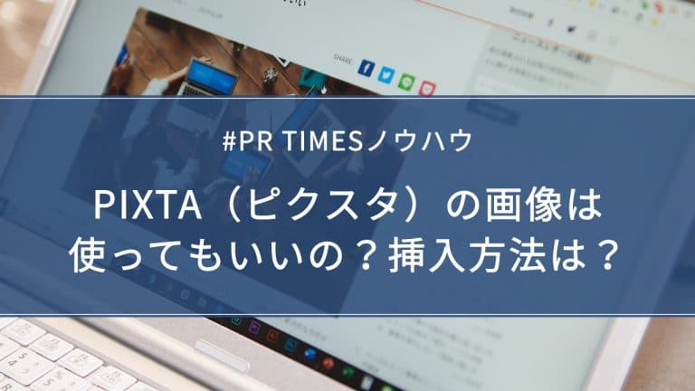 【PR TIMESノウハウ】PIXTA（ピクスタ）の画像は使ってもいいの？挿入方法は？