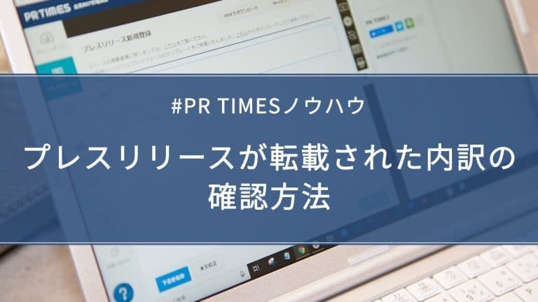 プレスリリースが転載された内訳の確認方法