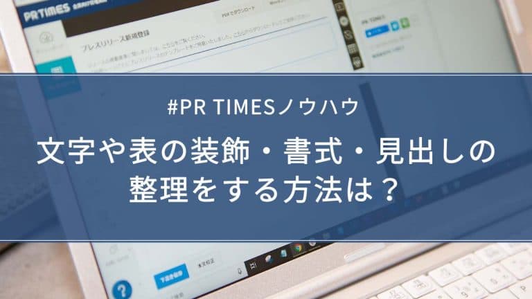 【PR TIMESノウハウ】文字や表の装飾・書式・見出しを整理する方法は？