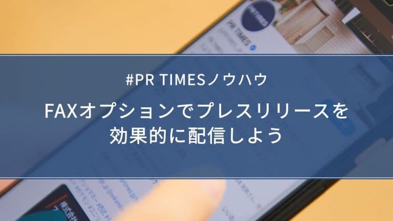 【PR TIMESノウハウ】FAXオプションでプレスリリースを効果的に配信しよう