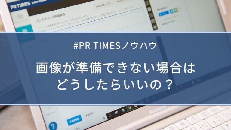 画像が準備できない場合はどうしたらいいの