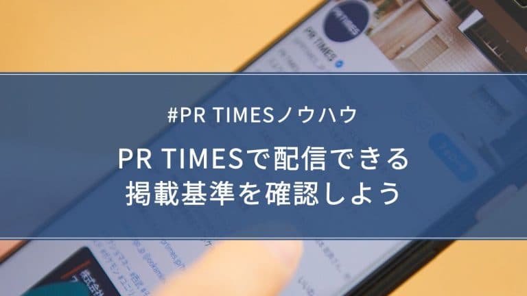 【PR TIMESノウハウ】PR TIMESで配信できる掲載基準を確認しよう