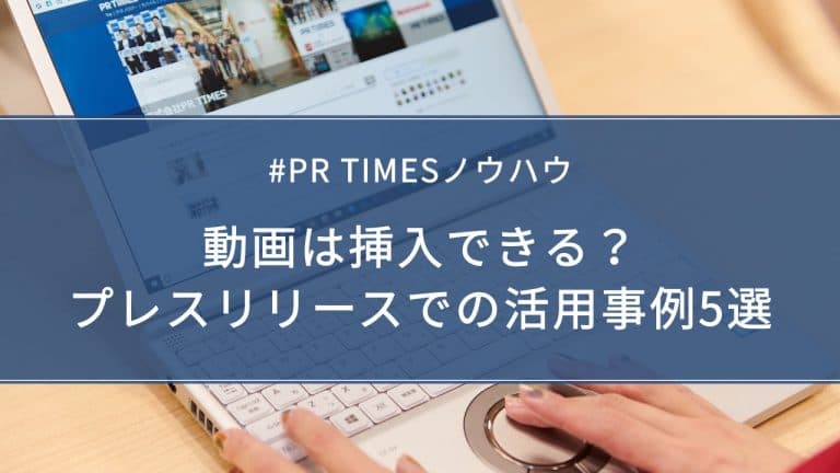 プレスリリースでの動画活用事例