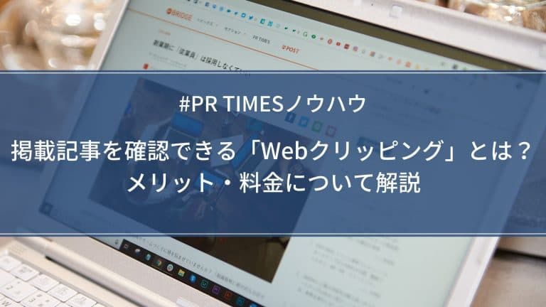 掲載記事を確認できる「Webクリッピング」とは？メリット・料金について解説