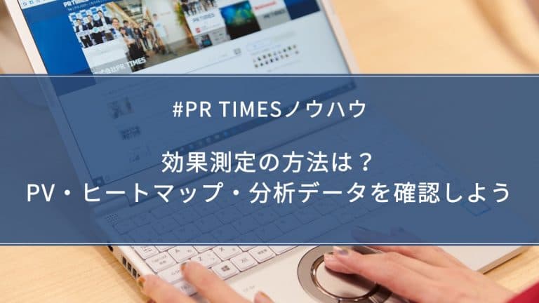 【PR TIMESノウハウ】効果測定の方法は？PV・ヒートマップ・分析データを確認しよう