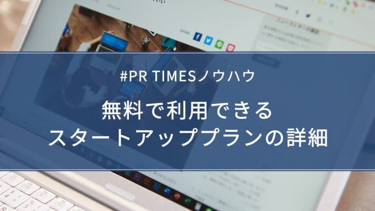 無料で利用できるスタートアッププランの詳細