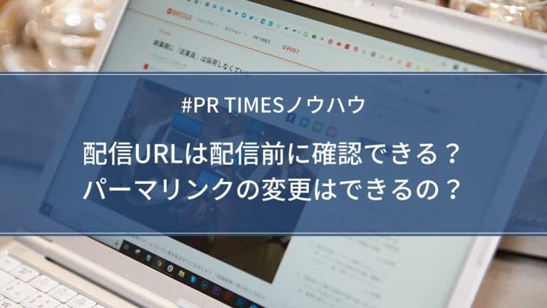 配信URLの確認とパーマネントリンクの変更