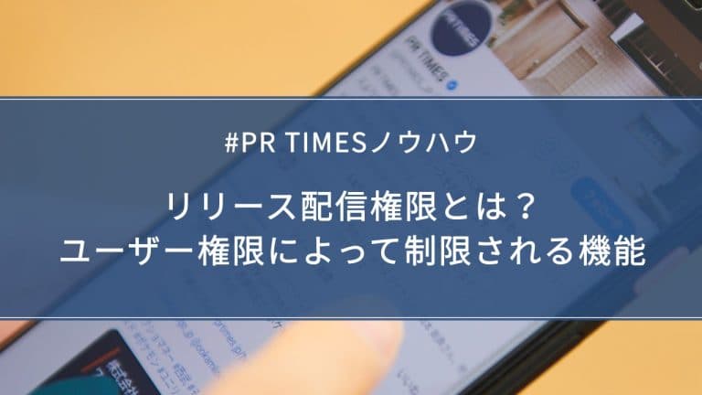 【PR TIMESノウハウ】リリース配信権限とは？ユーザー権限によって制限される機能