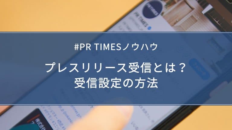 プレスリリースの受信設定