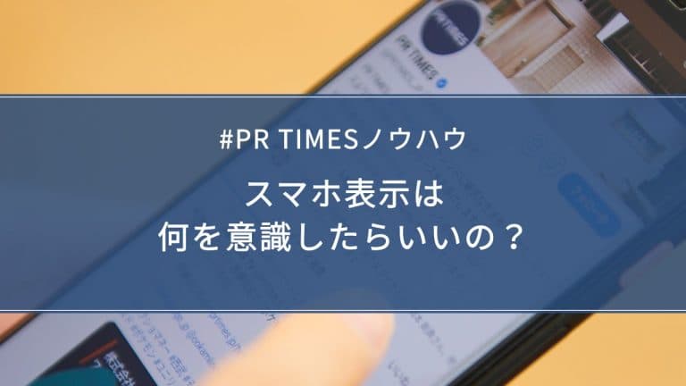 スマホ表示で意識するポイント