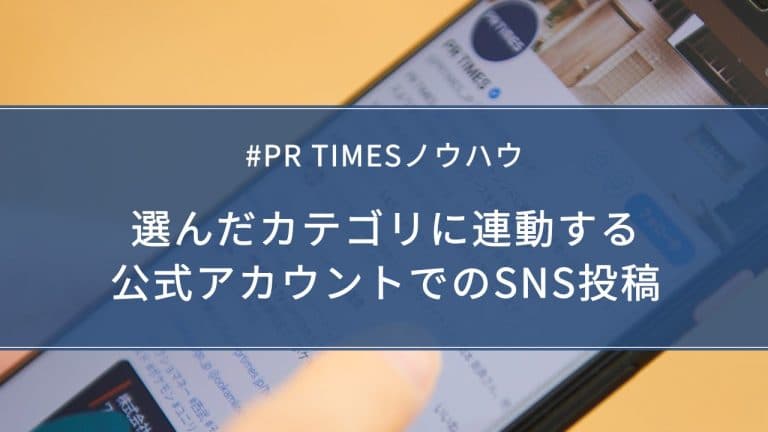 選んだカテゴリに連動する公式アカウントでのSNS投稿