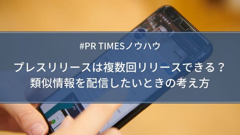 類似情報の複数回リリース