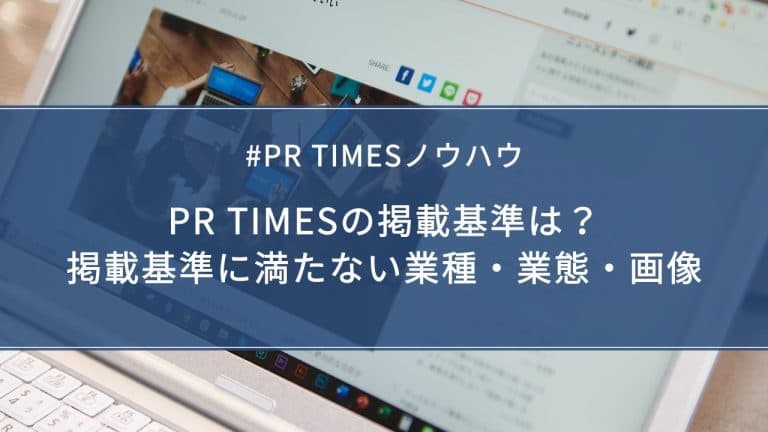 PR TIMESの掲載基準