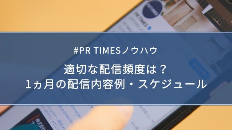 【PR TIMESノウハウ】適切な配信頻度は？1ヵ月の配信内容例・スケジュール