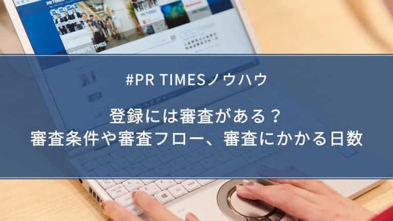 【PR TIMESノウハウ】登録には審査がある？審査条件や審査フロー、審査にかかる日数