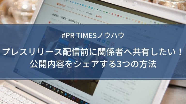 プレスリリース配信前に公開内容をシェアする方法