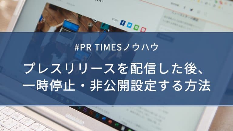 プレスリリースを配信した後、一時停止・非公開設定する方法