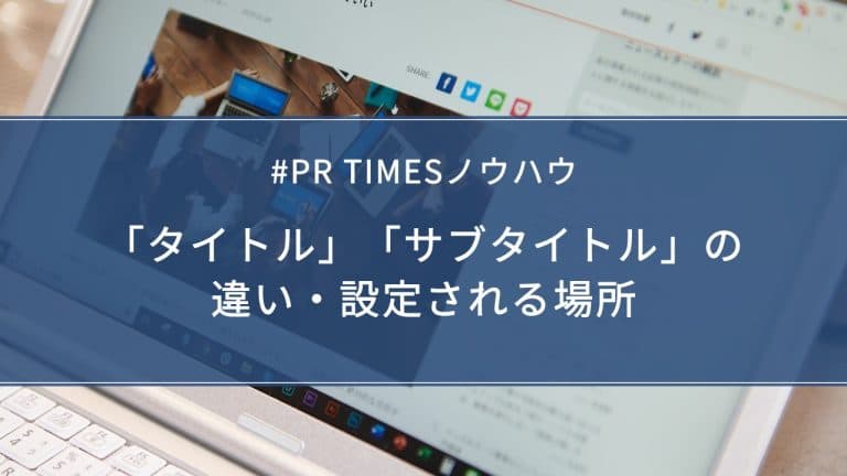 プレスリリースのタイトルとサブタイトル