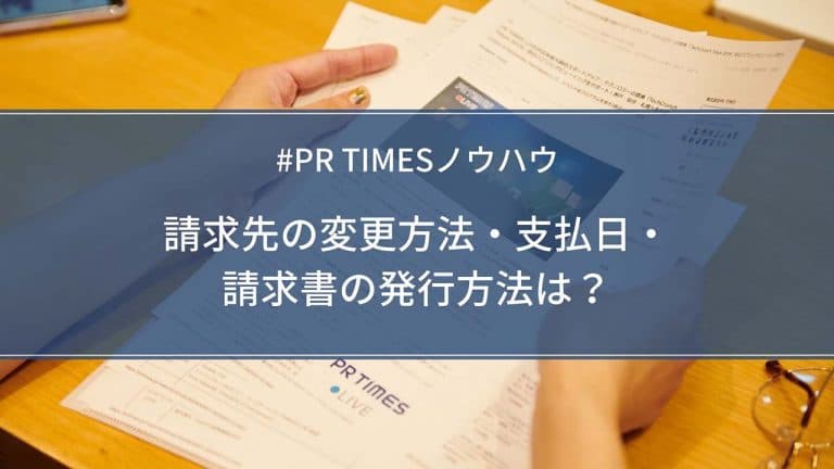 請求先の変更や請求書の発行方法