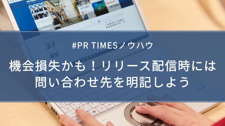 プレスリリースに問い合わせ先を明記
