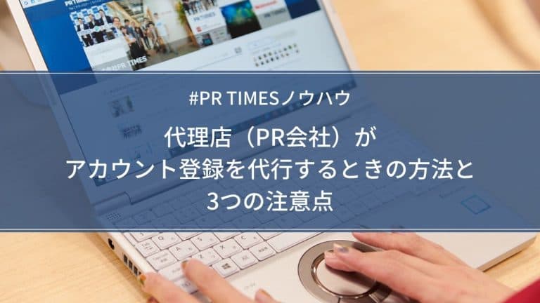 代理店（PR会社）によるアカウント登録の代行方法