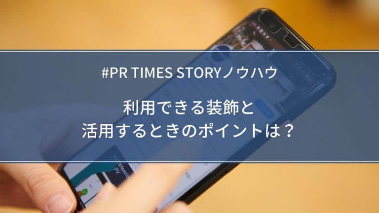 PR TIMES STORYで利用できる装飾機能