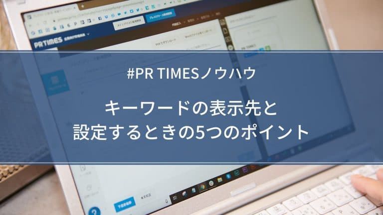 キーワードの表示先と 設定するときの5つのポイント