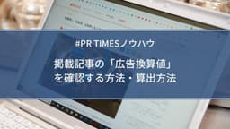 掲載記事の「広告換算値」 を確認する方法・算出方法