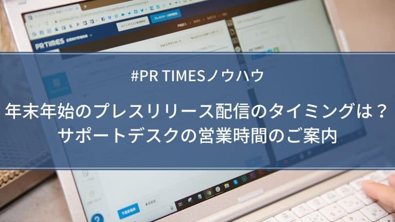 【PR TIMESノウハウ】年末年始のプレスリリース配信のタイミングは？サポートデスクの営業時間のご案内