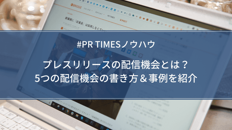 プレスリリースの5つの配信機会の書き方＆事例