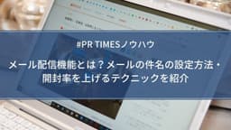メール配信機能