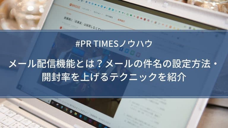 メール配信機能