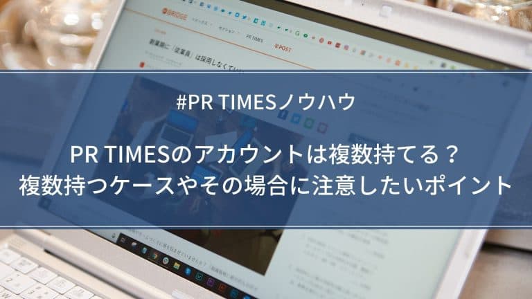 PR TIMESのアカウントは複数持てる？複数持つケースやその場合に注意したいポイント