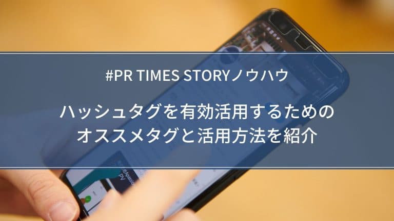 ハッシュタグの有効活用