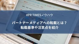 PR TIMESノウハウ