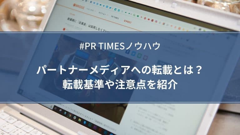 【PR TIMESノウハウ】パートナーメディアへの転載とは？転載基準や注意点を紹介