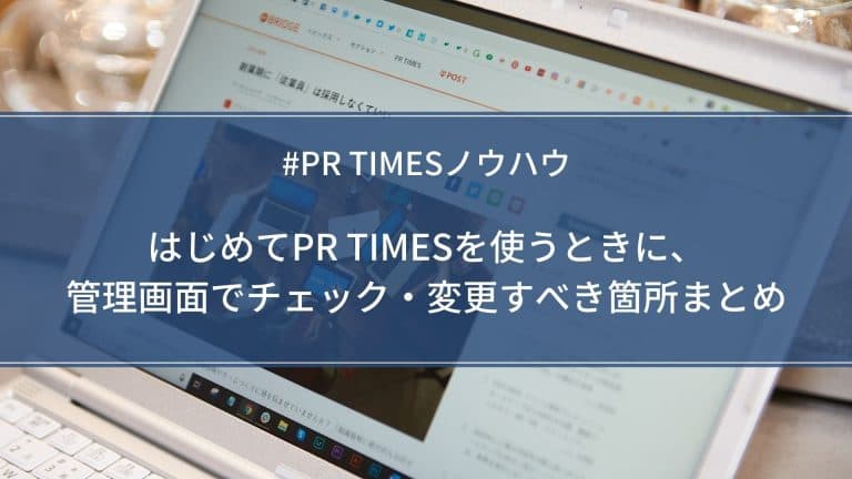 PR TIMESの管理画面でチェック箇所まとめ