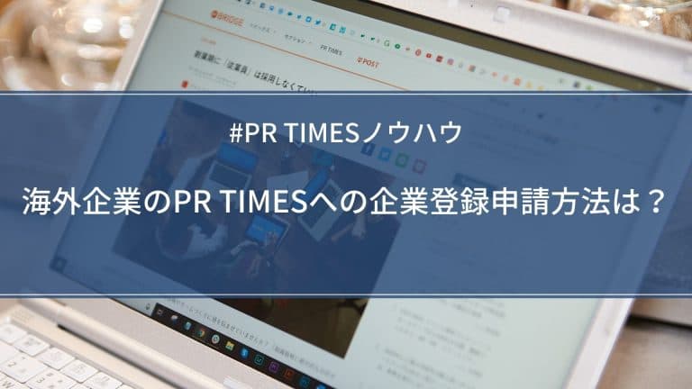 海外企業のPR TIMESへの企業登録申請方法