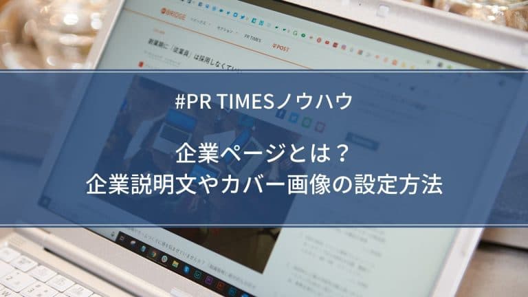 企業説明文やカバー画像の設定方法