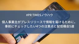 個人事業主のプレスリリース