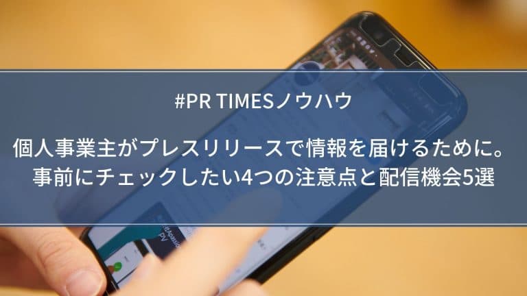 個人事業主のプレスリリース