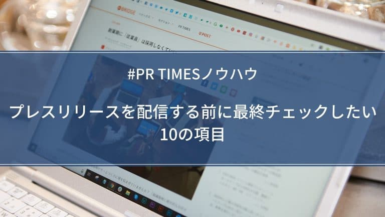 【PR TIMESノウハウ】プレスリリースを配信する前に最終チェックしたい10の項目
