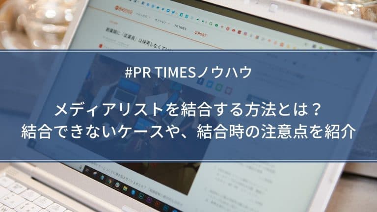 【PR TIMESノウハウ】メディアリストを結合する方法とは？結合できないケースや、結合時の注意点を紹介