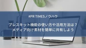 PR TIMESをもっと活用！配信や効果のアレコレ