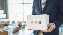 募金