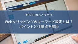 クリッピング　キーワード設定
