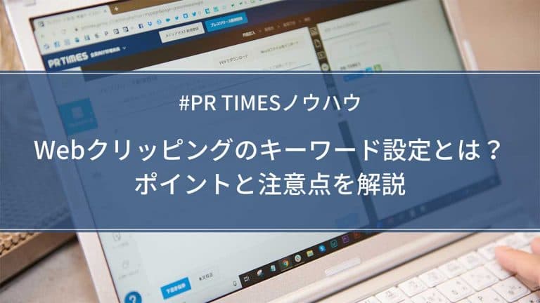Webクリッピングのキーワード設定とは？ポイントと注意点を解説