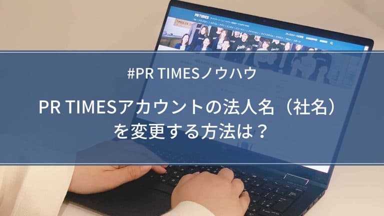 【PR TIMESノウハウ】PR TIMESアカウントの法人名（社名）を変更する方法は？